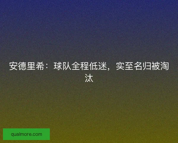 安德里希：球队全程低迷，实至名归被淘汰