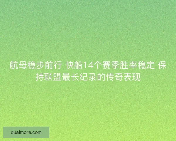 航母稳步前行 快船14个赛季胜率稳定 保持联盟最长纪录的传奇表现